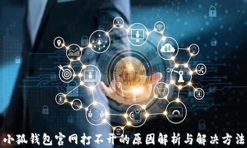 
小狐钱包官网打不开的原因解析与解决方法