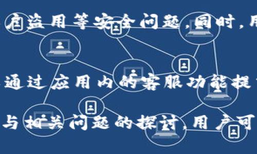   小狐钱包中的CORE余额为0的原因及解决方案 / 
 guanjianci 小狐钱包, CORE, 加密货币 /guanjianci 

一、什么是小狐钱包？
小狐钱包是一个致力于为用户提供安全、便捷的数字货币存储和管理服务的钱包应用。它支持多种加密货币的存储和交易，用户可以在这里轻松管理自己的数字资产。小狐钱包的用户界面友好，适合初学者而又不失先进功能，受到越来越多用户的青睐。

二、CORE是什么？
CORE是与多个区块链项目相关的加密货币，通常被用于特定的生态系统中。作为一种数字资产，CORE有时也可以通过小狐钱包进行存储和交易。然而，CORE的价格波动可能会影响用户的投资决策，因此了解如何查看和管理这些资产变得尤为重要。

三、小狐钱包中CORE显示为0的可能原因
在小狐钱包中，当用户发现CORE显示为0时，可能有以下几种原因：
ul
    listrong未充值：/strong用户可能还未向小狐钱包充值任何CORE，因此余额显示为0。/li
    listrong网络延迟：/strong区块链网络的延迟可能导致余额信息未及时更新，用户可以稍等片刻，再次检查余额。/li
    listrong钱包地址错误：/strong若用户在使用多个钱包或平台时，可能会误将CORE发送到错误的地址，从而导致当前钱包内余额为0。/li
    listrong交易未完成：/strong用户发起的CORE交易可能还未被确认，导致余额显示不准确。/li
    listrong钱包版本问题：/strong使用过时版本的钱包可能出现显示错误或兼容性问题。/li
/ul

四、如何解决CORE余额为0的问题
如果用户在小狐钱包中发现CORE余额显示为0，可以尝试以下解决方案：
h41. 检查充值记录/h4
首先，用户需要查看自己是否曾经向小狐钱包进行了CORE充值。如果没有充值，用户需要先在支持交易的交易所购买CORE，然后按照相应的步骤进行转账。

h42. 查看网络状态/h4
若曾经转账，用户应当查看网络状态，确认区块链网络是否正常。同时可以使用区块链浏览器查找发起的转账交易记录，了解交易是否被确认。

h43. 确保地址正确/h4
用户需要确保自己在转账时输入的接收地址准确无误，输入错误的地址将导致资产丢失。用户可以通过查看历史交易记录来确认地址是否正确。

h44. 更新钱包应用/h4
对于版本过时的情况，用户应考虑更新小狐钱包应用以获得更好的兼容性和功能修复。更新后再次查看CORE余额，问题可能会得到解决。

h45. 联系客服寻求帮助/h4
如果以上步骤均未解决问题，用户可以考虑联系小狐钱包的客服团队。客服可以帮助用户对账户进行详细检查，提供更具体的解决方案。

五、可能相关的问题及其解答

问题1：CORE的价格波动对我投资的影响如何？
CORE作为一种加密货币，其价格波动性是众所周知的。影响其价格的因素包括市场供需、整体行业动态、经济形势以及相应的项目进展等。当CORE的价格上涨时，持有者可能会面临诸多投资机会，反之，价格下跌则意味着潜在的亏损。了解这些因素可以帮助投资者更好地制定策略。

问题2：除了CORE，还有哪些数字资产可以存储在小狐钱包中？
小狐钱包的优势在于支持多种加密货币的存储与管理。用户可以查看小狐钱包官方信息，以了解其支持哪些主流资产，例如比特币、以太坊等。多元化的资产存储意味着用户可以在一个平台上管理不同类型的投资风险，从而实现更好的投资组合。

问题3：如何安全地进行数字货币的转账？
进行数字货币的转账时，用户需要确保几个关键点：首先，一定要确认接收方的地址准确无误，其次，建议用户在转账前进行小额试转，确认交易是否会成功。此外，确保钱包应用的安全性及私钥的妥善保管尤为重要，避免因安全漏洞丢失资产。

问题4：小狐钱包如何保障用户资产安全？
小狐钱包通过多重安全措施保护用户资产的安全，包括加密技术、两步验证和多重备份等。这些措施可以有效防止黑客入侵、账户盗用等安全问题。同时，用户也应采取积极措施，定期更改密码，不随意分享个人信息，以确保资产安全。

问题5：如果我在小狐钱包中遇到问题，我该如何解决？
如果用户在使用小狐钱包时遇到问题，首先可以查看官方的帮助中心或論壇，寻找常见问题解答。如果问题仍未得到解决，可以通过应用内的客服功能提交工单，或通过社交网络渠道联系官方客服。保持良好的沟通能够帮助用户快速解决遇到的任何问题。 

综上所述，小狐钱包的CORE余额为0可能由多种因素引起，用户应该对相关信息及操作有充分了解。同时，通过上述的解决方案与相关问题的探讨，用户可以为其数字资产的管理提供更专业的指导与支持。