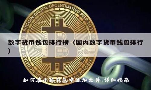 如何在小狐钱包中添加文件：详细指南
