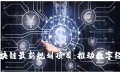 京东区块链最新规划项目