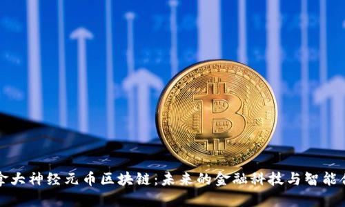 加拿大神经元币区块链：未来的金融科技与智能合约