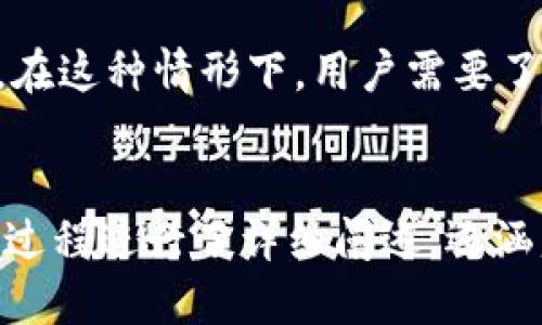 思考一个优质的

提币指南：如何将数字货币提到小狐钱包

相关关键词：

数字货币, 小狐钱包, 提币/guanjianci

引言
随着数字货币的普及，越来越多的人开始关注和使用不同类型的钱包来存储和管理他们的资产。小狐钱包作为一种新兴的数字货币钱包，因其用户友好的界面和多种功能而受到广泛欢迎。然而，许多新手用户在进行提币操作时可能会感到迷茫。本文将详细介绍如何将数字货币提币到小狐钱包，并探讨一些相关的问题，帮助你更好地理解这一过程。

1. 什么是小狐钱包？
小狐钱包是一款支持多种数字货币存储与管理的电子钱包。它不仅提供了安全的资产管理环境，还具备快速交易的能力。用户可以使用小狐钱包进行买入、卖出、转账等多种操作。同时，小狐钱包还具备良好的用户体验，界面，方便用户进行操作。无论是新手还是资深用户，小狐钱包都能满足他们的需求。

2. 如何创建小狐钱包账号？
在将数字货币提币到小狐钱包之前，用户需要先创建一个钱包账号。创建流程一般如下：
ul
  li下载小狐钱包客户端，并安装在手机或电脑上。/li
  li打开程序，选择“创建钱包”选项。/li
  li设置一个安全密码，并记录下助记词，确保帮助恢复钱包。/li
  li完成注册，进入主界面。/li
/ul
此时，用户已经成功创建了小狐钱包账号，可以进行后续的提币操作。

3. 提币操作步骤
提币到小狐钱包的操作步骤如下：
ol
  li登录到你所使用的交易所账号，找到“提币”或“提现”选项。/li
  li选择要提取的数字货币种类，并输入要提取的数量。/li
  li在钱包地址栏中，打开小狐钱包，找到相应货币的收款地址，并复制。/li
  li将复制的收款地址粘贴到交易所的地址栏，确保地址的准确性。/li
  li确认提币信息无误后，进行安全验证，提交提币申请。/li
  li在小狐钱包中查看待接收的交易，待网络确认后，资产将到账。/li
/ol

4. 提币时需要注意的事项
在进行提币操作时，有几点需要注意：
ul
  li确认钱包地址：确保输入的钱包地址正确无误，任何错误可能导致资产永久丢失。/li
  li了解手续费：不同的交易所和区块链网络对于提币通常会收取不同的手续费，提前了解以免意外。/li
  li了解提币时间：提币的到账时间与区块链的确认速度以及交易所的处理速度有关。/li
/ul

5. 安全性：如何保护小狐钱包？
安全是数字货币交易中最为重要的部分，用户需要采取必要的措施保护好他们的小狐钱包：
ul
  li强密码：设置一个强密码，并定期更换。/li
  li双重验证：尽量开启双重验证（2FA）功能，提高账户的安全性。/li
  li定期备份：定期备份助记词和钱包文件，以防丢失。/li
/ul

可能的相关问题

1. 小狐钱包支持哪些数字货币？
小狐钱包作为多币种支持的钱包应用，广泛兼容市场上主流的数字货币。在使用小狐钱包之前，用户应该了解其支持的具体币种，通常包括比特币（BTC）、以太坊（ETH）、莱特币（LTC）等。此外，小狐钱包还支持一些新兴币种，满足用户的多样化需求。要查看最新的支持币种，用户可以直接在小狐钱包的官方页面或应用内进行查询。

2. 小狐钱包的安全性如何？
小狐钱包的安全性可以从多个方面来考量，包括账户保护、数据加密和私钥管理。小狐钱包采用行业标准的加密技术，保护用户的数字资产。同时，用户的私钥存储在本机，减少了被第三方攻击的可能性。此外，小狐钱包还积极进行安全审查和漏洞测试，为用户提供更安全的使用环境。然而，用户自身的安全意识也是至关重要的，设置强密码、启用双重验证、定期备份等都是保护账户安全的重要措施。

3. 提币失败的原因是什么？
提币失败的原因有很多，常见的包括：网络拥堵、输入地址错误、余额不足、交易所维护。用户在进行提币操作时，务必先确认交易所的状态，查看是否有拥堵或维护通知。同时，输入的钱包地址必须完全准确，避免因一个字母或数字的错误导致的资产丢失。另外，时刻保持对余额的关注，确保有足够的余额来支付提币所需的手续费。

4. 提币到账的时间一般需要多久？
提币到账的时间并没有固定的标准，通常取决于以下几个因素：用户所在交易所的处理速度、区块链网络的确认时间以及提币金额的大小。一般而言，提币处理通常会在数分钟到数小时之间完成的，如果网络繁忙，如高峰时段，可能会导致延迟。建议用户关注交易所的公告，查看是否有网络状况影响提币的情况，如果长时间未到账，可以联系交易所客服进行咨询。

5. 如何处理提币时的错误？
如果在提币过程中出现错误，用户应立即采取行动。首先，如果发现提币地址错误，且交易尚未确认，尝试联系交易所或钱包平台请求撤回。但是，大多数情况下，提币一旦确认将无法撤回。在这种情形下，用户需要了解如何使用区块链浏览器来追踪其资产。如果是小狐钱包内的操作错误，用户可通过查看历史记录，确认资金流向，并在有必要的情况下获取技术支持或社区帮助。

结论
提币到小狐钱包的过程虽然简单，但在操作时仍需谨慎。了解小狐钱包的功能，以及提币过程中的注意事项，可以帮助用户更顺畅地完成交易，同时确保数字资产的安全。本文不仅对提币过程进行了详细阐述，还涵盖了可能遇到的问题，帮助用户更好地掌握数字货币钱包的使用。希望每个用户都能在安全的环境下，合理管理他们的数字资产。