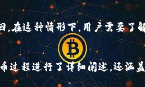 思考一个优质的

提币指南：如何将数字货币提到小狐钱包

相关关键词：

数字货币, 小狐钱包, 提币/guanjianci

引言
随着数字货币的普及，越来越多的人开始关注和使用不同类型的钱包来存储和管理他们的资产。小狐钱包作为一种新兴的数字货币钱包，因其用户友好的界面和多种功能而受到广泛欢迎。然而，许多新手用户在进行提币操作时可能会感到迷茫。本文将详细介绍如何将数字货币提币到小狐钱包，并探讨一些相关的问题，帮助你更好地理解这一过程。

1. 什么是小狐钱包？
小狐钱包是一款支持多种数字货币存储与管理的电子钱包。它不仅提供了安全的资产管理环境，还具备快速交易的能力。用户可以使用小狐钱包进行买入、卖出、转账等多种操作。同时，小狐钱包还具备良好的用户体验，界面，方便用户进行操作。无论是新手还是资深用户，小狐钱包都能满足他们的需求。

2. 如何创建小狐钱包账号？
在将数字货币提币到小狐钱包之前，用户需要先创建一个钱包账号。创建流程一般如下：
ul
  li下载小狐钱包客户端，并安装在手机或电脑上。/li
  li打开程序，选择“创建钱包”选项。/li
  li设置一个安全密码，并记录下助记词，确保帮助恢复钱包。/li
  li完成注册，进入主界面。/li
/ul
此时，用户已经成功创建了小狐钱包账号，可以进行后续的提币操作。

3. 提币操作步骤
提币到小狐钱包的操作步骤如下：
ol
  li登录到你所使用的交易所账号，找到“提币”或“提现”选项。/li
  li选择要提取的数字货币种类，并输入要提取的数量。/li
  li在钱包地址栏中，打开小狐钱包，找到相应货币的收款地址，并复制。/li
  li将复制的收款地址粘贴到交易所的地址栏，确保地址的准确性。/li
  li确认提币信息无误后，进行安全验证，提交提币申请。/li
  li在小狐钱包中查看待接收的交易，待网络确认后，资产将到账。/li
/ol

4. 提币时需要注意的事项
在进行提币操作时，有几点需要注意：
ul
  li确认钱包地址：确保输入的钱包地址正确无误，任何错误可能导致资产永久丢失。/li
  li了解手续费：不同的交易所和区块链网络对于提币通常会收取不同的手续费，提前了解以免意外。/li
  li了解提币时间：提币的到账时间与区块链的确认速度以及交易所的处理速度有关。/li
/ul

5. 安全性：如何保护小狐钱包？
安全是数字货币交易中最为重要的部分，用户需要采取必要的措施保护好他们的小狐钱包：
ul
  li强密码：设置一个强密码，并定期更换。/li
  li双重验证：尽量开启双重验证（2FA）功能，提高账户的安全性。/li
  li定期备份：定期备份助记词和钱包文件，以防丢失。/li
/ul

可能的相关问题

1. 小狐钱包支持哪些数字货币？
小狐钱包作为多币种支持的钱包应用，广泛兼容市场上主流的数字货币。在使用小狐钱包之前，用户应该了解其支持的具体币种，通常包括比特币（BTC）、以太坊（ETH）、莱特币（LTC）等。此外，小狐钱包还支持一些新兴币种，满足用户的多样化需求。要查看最新的支持币种，用户可以直接在小狐钱包的官方页面或应用内进行查询。

2. 小狐钱包的安全性如何？
小狐钱包的安全性可以从多个方面来考量，包括账户保护、数据加密和私钥管理。小狐钱包采用行业标准的加密技术，保护用户的数字资产。同时，用户的私钥存储在本机，减少了被第三方攻击的可能性。此外，小狐钱包还积极进行安全审查和漏洞测试，为用户提供更安全的使用环境。然而，用户自身的安全意识也是至关重要的，设置强密码、启用双重验证、定期备份等都是保护账户安全的重要措施。

3. 提币失败的原因是什么？
提币失败的原因有很多，常见的包括：网络拥堵、输入地址错误、余额不足、交易所维护。用户在进行提币操作时，务必先确认交易所的状态，查看是否有拥堵或维护通知。同时，输入的钱包地址必须完全准确，避免因一个字母或数字的错误导致的资产丢失。另外，时刻保持对余额的关注，确保有足够的余额来支付提币所需的手续费。

4. 提币到账的时间一般需要多久？
提币到账的时间并没有固定的标准，通常取决于以下几个因素：用户所在交易所的处理速度、区块链网络的确认时间以及提币金额的大小。一般而言，提币处理通常会在数分钟到数小时之间完成的，如果网络繁忙，如高峰时段，可能会导致延迟。建议用户关注交易所的公告，查看是否有网络状况影响提币的情况，如果长时间未到账，可以联系交易所客服进行咨询。

5. 如何处理提币时的错误？
如果在提币过程中出现错误，用户应立即采取行动。首先，如果发现提币地址错误，且交易尚未确认，尝试联系交易所或钱包平台请求撤回。但是，大多数情况下，提币一旦确认将无法撤回。在这种情形下，用户需要了解如何使用区块链浏览器来追踪其资产。如果是小狐钱包内的操作错误，用户可通过查看历史记录，确认资金流向，并在有必要的情况下获取技术支持或社区帮助。

结论
提币到小狐钱包的过程虽然简单，但在操作时仍需谨慎。了解小狐钱包的功能，以及提币过程中的注意事项，可以帮助用户更顺畅地完成交易，同时确保数字资产的安全。本文不仅对提币过程进行了详细阐述，还涵盖了可能遇到的问题，帮助用户更好地掌握数字货币钱包的使用。希望每个用户都能在安全的环境下，合理管理他们的数字资产。