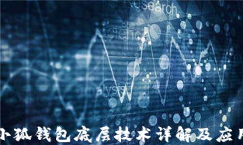 
小狐钱包底层技术详解及应用