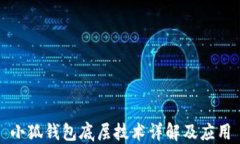 小狐钱包底层技术详解及