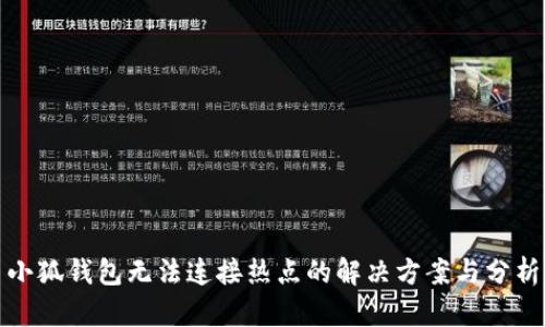 小狐钱包无法连接热点的解决方案与分析