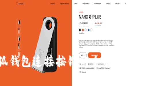 : 小狐钱包连接按钮的全面解析与应用