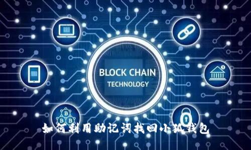 如何利用助记词找回小狐钱包