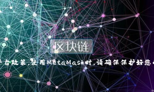 注意：本文内容仅供参考，请遵循相关法律法规和平台政策。使用MetaMask时，请确保保护好您的私钥和助记词。请谨慎识别钓鱼网站和不明链接。

如何下载并安装MetaMask安卓版：完整指南