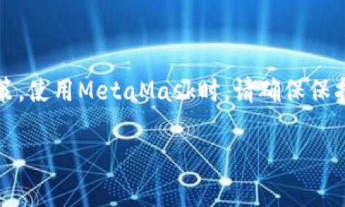 注意：本文内容仅供参考，请遵循相关法律法规和平台政策。使用MetaMask时，请确保保护好您的私钥和助记词。请谨慎识别钓鱼网站和不明链接。

如何下载并安装MetaMask安卓版：完整指南
