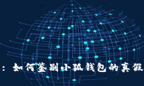 : 如何鉴别小狐钱包的真假