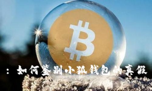 : 如何鉴别小狐钱包的真假