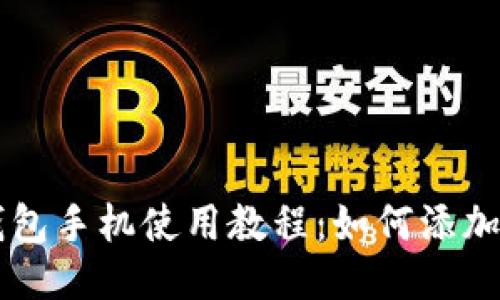 小狐钱包手机使用教程：如何添加BSC链