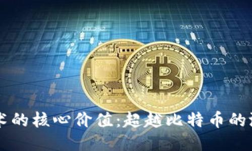 区块链技术的核心价值：超越比特币的潜力与应用