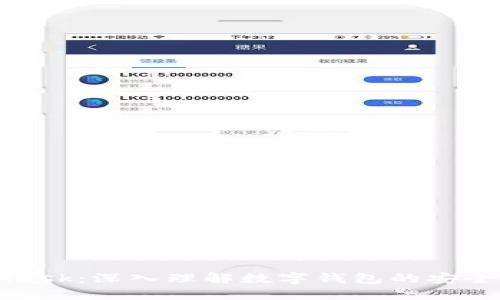 解锁MetaMask：深入理解数字钱包的安全与使用技巧