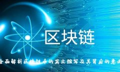 全面解析区块链币的英文