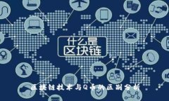区块链技术与Q币的区别分