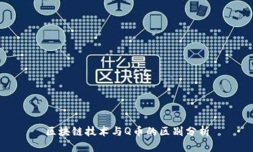 区块链技术与Q币的区别分析