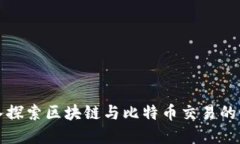 深入探索区块链与比特币