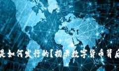 区块链中的币是如何发行