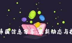 区块链币圈信息分享：最