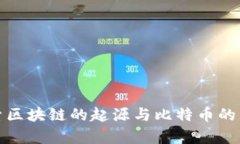 探索区块链的起源与比特