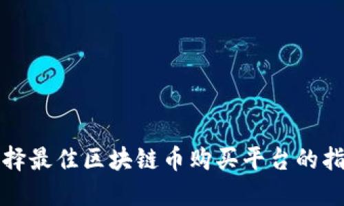 选择最佳区块链币购买平台的指南