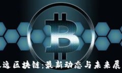   天逸区块链：最新动态与