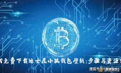 如何免费下载迪士尼小狐