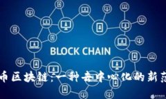 无币区块链：一种去中心