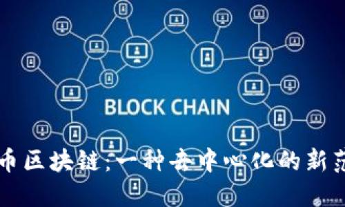 无币区块链：一种去中心化的新范式