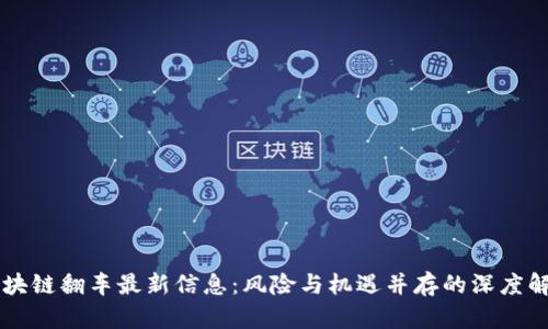 区块链翻车最新信息：风险与机遇并存的深度解析