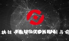 当前区块链币投资的潜力