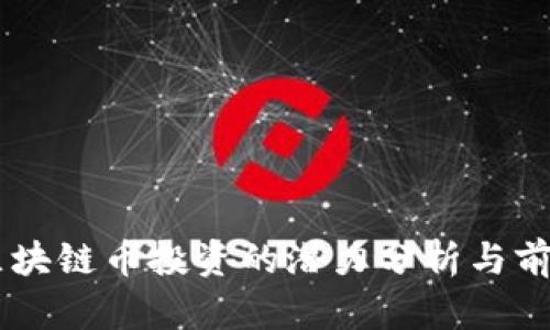 当前区块链币投资的潜力分析与前景展望