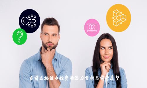 当前区块链币投资的潜力分析与前景展望