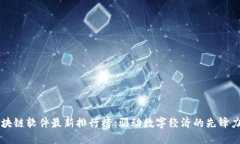 区块链软件最新排行榜：