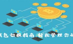 小狐ETH钱包切换指南：轻