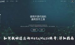  如何找回遗忘的MetaMask账