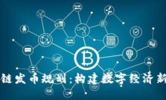 区块链发币规划：构建数