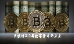 区块链3.0与数字货币的未