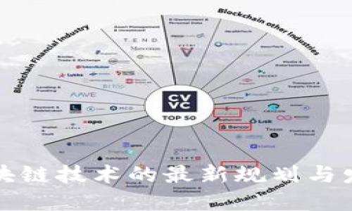 深化区块链技术的最新规划与发展趋势