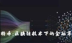 比特币：区块链技术下的
