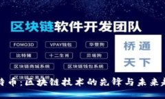 比特币：区块链技术的先