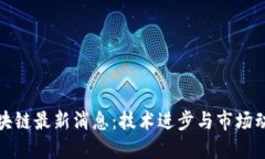 优质链云区块链最新消息