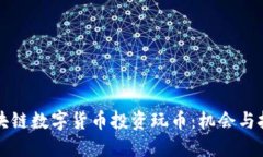 区块链数字货币投资玩币