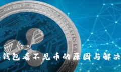 小狐钱包看不见币的原因