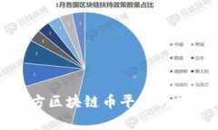 : 中国官方区块链币平台的