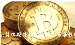 小狐钱包：简化硬件钱包