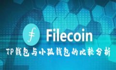 TP钱包与小狐钱包的比较分