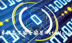 如何在安卓设备上安全安